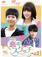 恋のスケッチ〜応答せよ1988〜 DVD-BOX2 のパッケージ