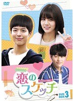恋のスケッチ〜応答せよ1988〜 DVD-BOX3 のパッケージ