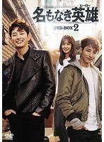 名もなき英雄＜ヒーロー＞ DVD-BOX2