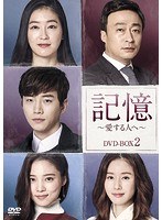 記憶〜愛する人へ〜 DVD-BOX2 のパッケージ