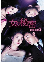 女の秘密 DVD-BOX2 のパッケージ
