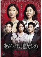 あなたは贈りもの DVD-BOX2 のパッケージ