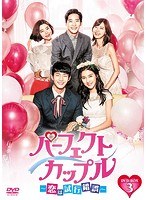 パーフェクトカップル〜恋は試行錯誤〜 パーフェクトカップル〜恋は試行錯誤〜