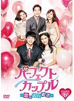 パーフェクトカップル〜恋は試行錯誤〜 パーフェクトカップル〜恋は試行錯誤〜