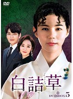 白詰草＜シロツメクサ＞ DVD-BOX5 のパッケージ
