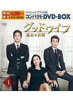 グッドワイフ〜彼女の決断〜 スペシャルプライス版コンパクトDVD-BOX1 のパッケージ
