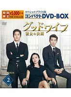 グッドワイフ〜彼女の決断〜 スペシャルプライス版コンパクトDVD-BOX2 のパッケージ