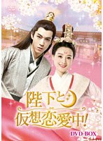陛下と仮想恋愛中！ DVD-BOX のパッケージ