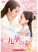 九華の剣〜Love＆Destiny〜 DVD-BOX1 のパッケージ