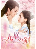 九華の剣〜Love＆Destiny〜 DVD-BOX2 のパッケージ