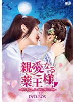 親愛なる薬王様〜そのキス、ノーカウントにつき〜 DVD-BOX のパッケージ