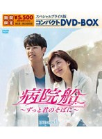 病院船〜ずっと君のそばに〜 スペシャルプライス版コンパクトDVD-BOX1 のパッケージ