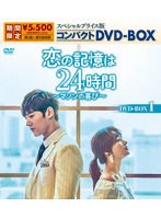 恋の記憶は24時間〜マソンの喜び〜 スペシャルプライス版コンパクトDVD-BOX1 のパッケージ