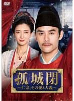 孤城閉〜仁宗、その愛と大義〜 DVD-BOX5 のパッケージ