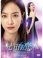 見知らぬ恋人〜Love ＆ Lie〜 DVD-BOX1 のパッケージ