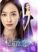 見知らぬ恋人〜Love ＆ Lie〜 DVD-BOX2 のパッケージ