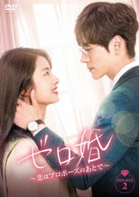 ゼロ婚〜恋はプロポーズのあとで〜 DVD-BOX2