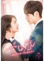 ゼロ婚〜恋はプロポーズのあとで〜 DVD-BOX2 のパッケージ