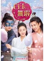 白玉無瑕＜はくぎょくむか＞〜恋とミッションは若様と〜DVD-BOX1 のパッケージ
