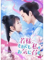 若様、それでも私をお気に召す DVD-BOX1 のパッケージ