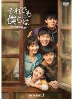それでも僕らは〜チャオ家の軌跡〜 DVD-BOX2