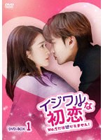 イジワルな初恋〜No.1には逆らえません！〜DVD-BOX1 のパッケージ
