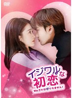 イジワルな初恋〜No.1には逆らえません！〜DVD-BOX2 のパッケージ