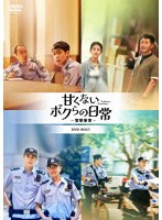 甘くないボクらの日常〜警察栄誉〜DVD-BOX3 のパッケージ