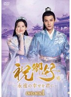 祝卿好＜しゅくけいこう＞〜永遠の幸せを君に〜DVD-BOX1 のパッケージ