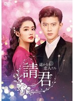 請君（せいくん）〜遥かなる恋人たち〜 DVD-BOX2 のパッケージ