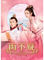両不疑＜りょうふぎ＞〜入れ替わり夫婦の宮廷生存記〜 DVD-BOX1 のパッケージ