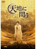 天地に問う〜Under the Microscope〜 DVD-BOX のパッケージ