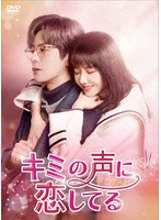 キミの声に恋してる DVD-BOX2 のパッケージ
