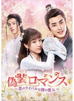 偽装ロマンス〜恋のライバルは彼の悪友〜 DVD-BOX2 のパッケージ