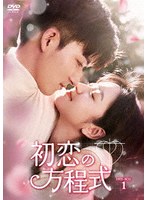初恋の方程式 DVD-BOX1 のパッケージ