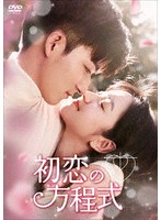 初恋の方程式 DVD-BOX2 のパッケージ