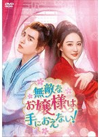 無敵なお嬢様は手におえない！ DVD-BOX2 のパッケージ