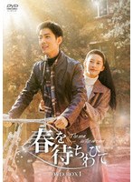春を待ちわびて〜The sea in the dream〜 DVD-BOX1 のパッケージ