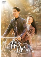 春を待ちわびて〜The sea in the dream〜 DVD-BOX3 のパッケージ