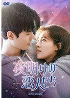夜明けの恋人たち〜Love in the Wind〜 DVD-BOX1 のパッケージ