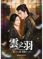 雲之羽〜揺らめく愛、刹那の二人〜 DVD-BOX1