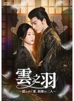 雲之羽〜揺らめく愛、刹那の二人〜 DVD-BOX2