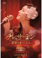 テレサ・テン 歌姫を愛した人々 DVD-BOX1
