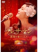 テレサ・テン 歌姫を愛した人々 DVD-BOX2