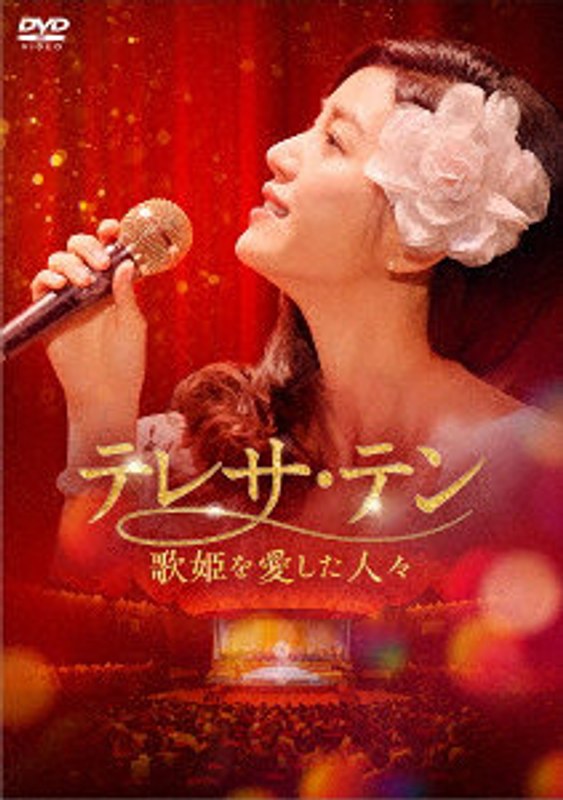 テレサ・テン 歌姫を愛した人々 DVD-BOX3