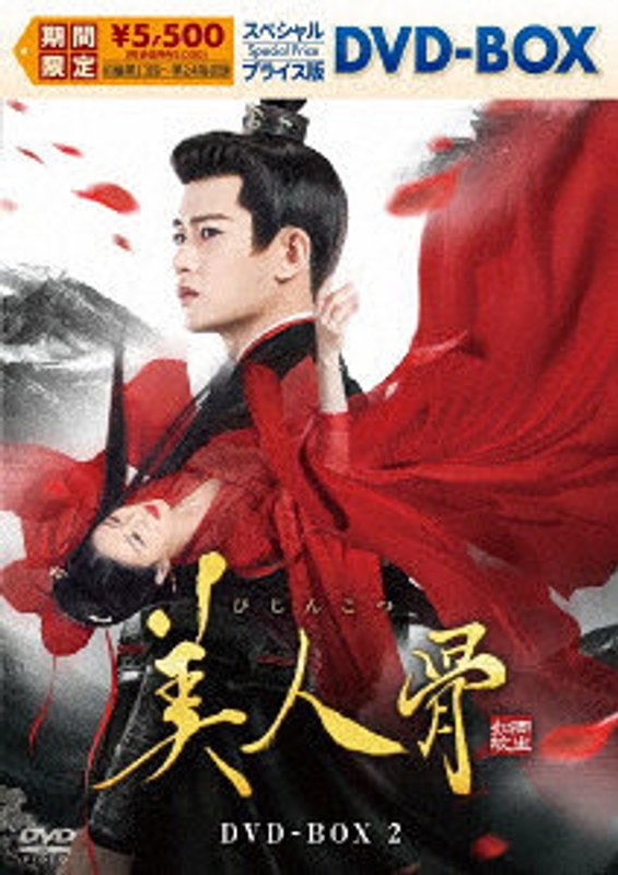 美人骨 スペシャルプライス版DVD-BOX2 4,099円