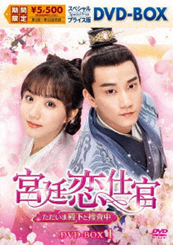 宮廷恋仕官～ただいま殿下と捜査中～ スペシャルプライス版DVD-BOX1