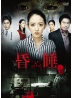 昏睡-こんすい- DVD-SET のパッケージ