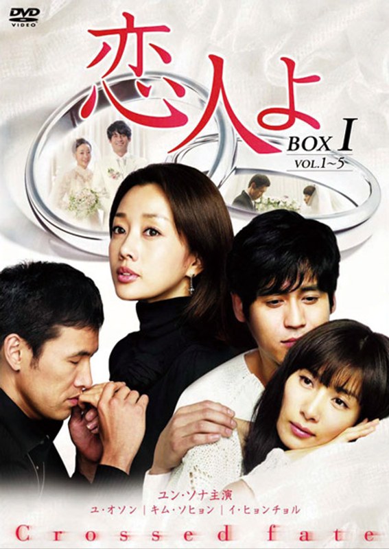 恋人よ DVD-BOX 1