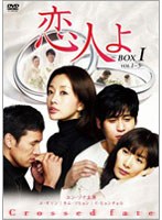 恋人よ DVD-BOX 1 のパッケージ